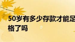 50岁有多少存款才能足够养老答案来了你及格了吗