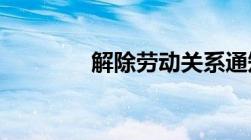 解除劳动关系通知书谁签收