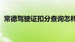 常德驾驶证扣分查询怎样查询怎样进行上诉