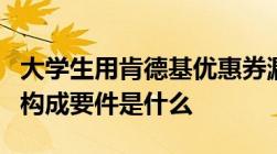 大学生用肯德基优惠券漏洞诈骗获刑诈骗罪的构成要件是什么