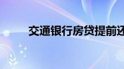 交通银行房贷提前还款违约金多少