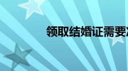 领取结婚证需要准备些什么