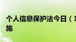 个人信息保护法今日（11月1日）正式生效实施