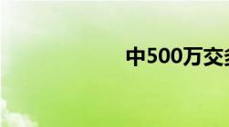 中500万交多少税