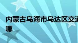 内蒙古乌海市乌达区交通违章处理的车管所在哪