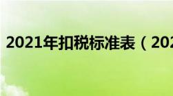 2021年扣税标准表（2021年扣税标准一览）