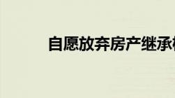 自愿放弃房产继承权声明书范本