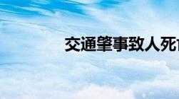 交通肇事致人死亡怎么赔偿