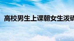 高校男生上课朝女生泼硫酸可能被判死刑吗