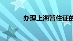 办理上海暂住证的步骤是什么