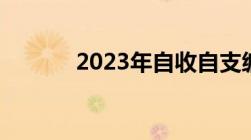 2023年自收自支编制彻底取消