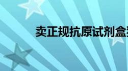 卖正规抗原试剂盒犯法吗判几年