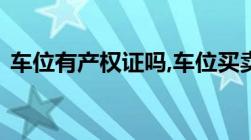 车位有产权证吗,车位买卖的注意事项有哪些