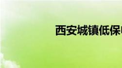 西安城镇低保申请条件