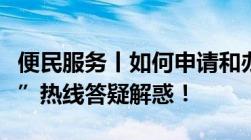 便民服务丨如何申请和办理低保太原“12345”热线答疑解惑！