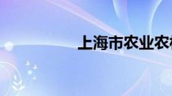 上海市农业农村委员会