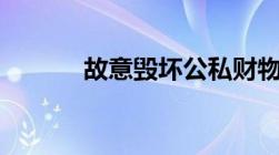 故意毁坏公私财物罪5000以下