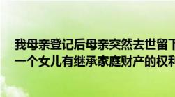 我母亲登记后母亲突然去世留下了8万元的存折两个儿子和一个女儿有继承家庭财产的权利吗