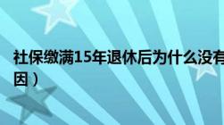 社保缴满15年退休后为什么没有退休金（主要有以下几点原因）