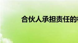 合伙人承担责任的相关法律规定