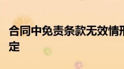 合同中免责条款无效情形免责条款无效怎么认定