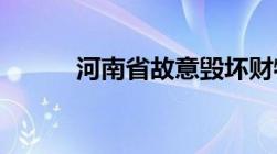 河南省故意毁坏财物罪立案标准