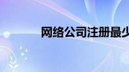 网络公司注册最少资金是多少