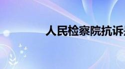 人民检察院抗诉是什么意思