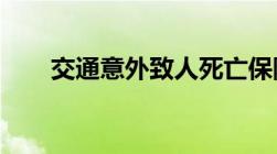 交通意外致人死亡保险公司赔偿标准