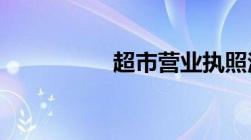 超市营业执照注销流程