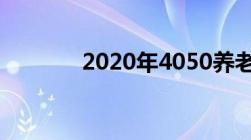 2020年4050养老保险新政策