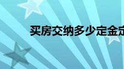 买房交纳多少定金定金可以退吗？