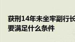 获刑14年未坐牢副行长已予收监监外执行需要满足什么条件