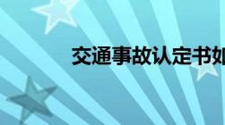 交通事故认定书如何申请复核