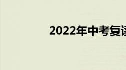 2022年中考复读生新政策