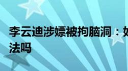 李云迪涉嫖被拘脑洞：如果是在日本嫖娼算违法吗