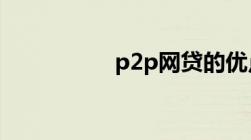 p2p网贷的优点和缺点