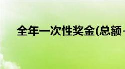 全年一次性奖金(总额+奖金)（税率表）