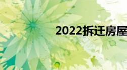 2022拆迁房屋补偿标准