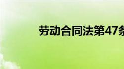 劳动合同法第47条规定是什么