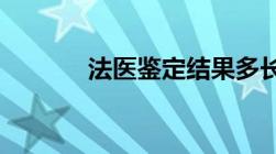 法医鉴定结果多长时间出结果