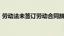 劳动法未签订劳动合同辞退可以得到赔偿吗?