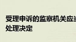 受理申诉的监察机关应当在受理多少日内作出处理决定