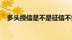 多头授信是不是征信不好解决方法看这里