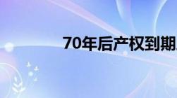 70年后产权到期之后怎么办