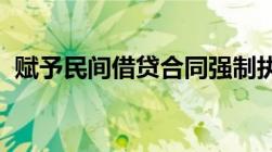 赋予民间借贷合同强制执行效力公证的作用