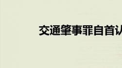 交通肇事罪自首认定司法解释