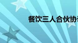 餐饮三人合伙协议书通用版