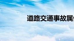 道路交通事故属侵权责任吗