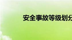 安全事故等级划分及处罚标准